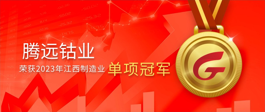 騰遠(yuǎn)鈷業(yè)榮獲2023年江西制造業(yè)單項(xiàng)冠軍，彰顯行業(yè)領(lǐng)先地位